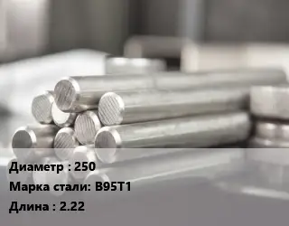 Круг алюминиевый 250 Марка: В95Т1 L=2.22